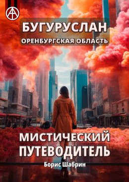 Скачать книгу Бугуруслан. Оренбургская область. Мистический путеводитель