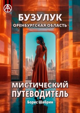 Скачать книгу Бузулук. Оренбургская область. Мистический путеводитель