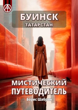 Скачать книгу Буинск. Татарстан. Мистический путеводитель