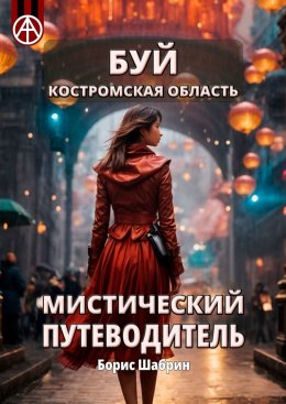 Скачать книгу Буй. Костромская область. Мистический путеводитель