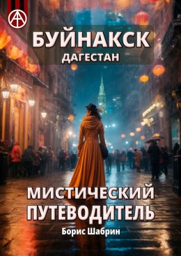 Скачать книгу Буйнакск. Дагестан. Мистический путеводитель