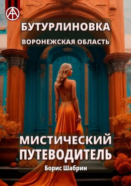 Скачать книгу Бутурлиновка. Воронежская область. Мистический путеводитель