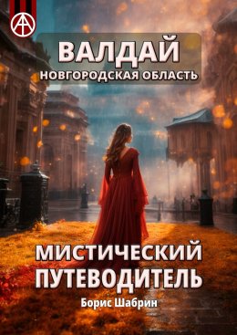 Скачать книгу Валдай. Новгородская область. Мистический путеводитель