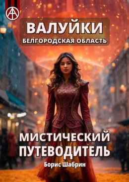 Скачать книгу Валуйки. Белгородская область. Мистический путеводитель