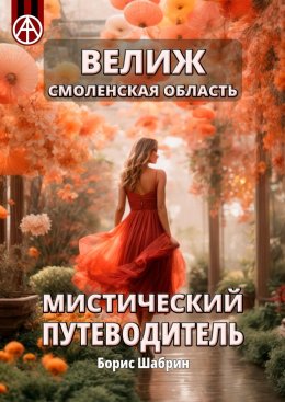 Скачать книгу Велиж. Смоленская область. Мистический путеводитель