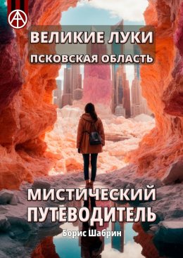 Скачать книгу Великие Луки. Псковская область. Мистический путеводитель