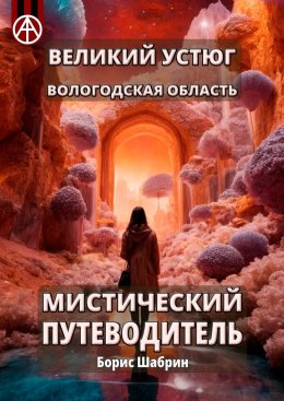 Скачать книгу Великий Устюг. Вологодская область. Мистический путеводитель