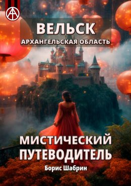 Скачать книгу Вельск. Архангельская область. Мистический путеводитель