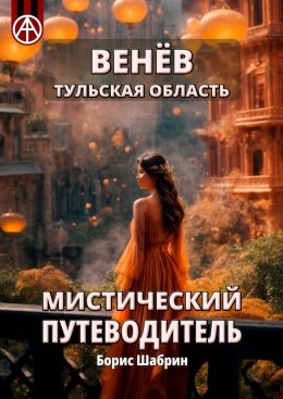 Скачать книгу Венёв. Тульская область. Мистический путеводитель