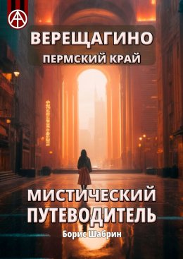 Скачать книгу Верещагино. Пермский край. Мистический путеводитель