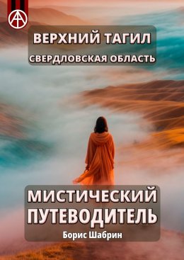 Скачать книгу Верхний Тагил. Свердловская область. Мистический путеводитель