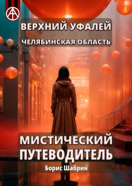 Скачать книгу Верхний Уфалей. Челябинская область. Мистический путеводитель