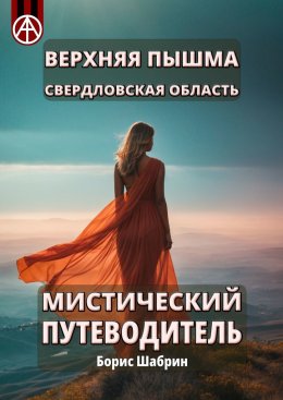 Скачать книгу Верхняя Пышма. Свердловская область. Мистический путеводитель