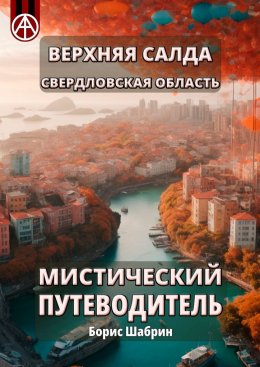 Скачать книгу Верхняя Салда. Свердловская область. Мистический путеводитель