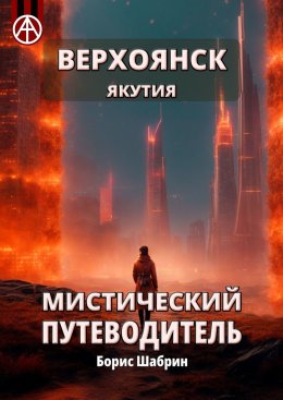 Скачать книгу Верхоянск. Якутия. Мистический путеводитель