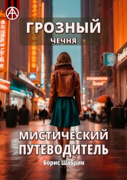 Скачать книгу Грозный. Чечня. Мистический путеводитель