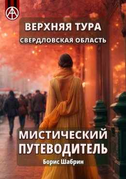 Скачать книгу Верхняя Тура. Свердловская область. Мистический путеводитель