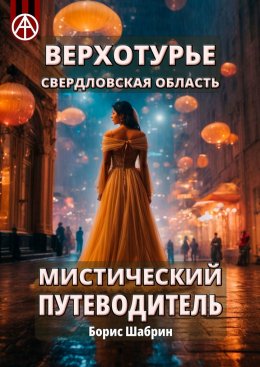 Скачать книгу Верхотурье. Свердловская область. Мистический путеводитель