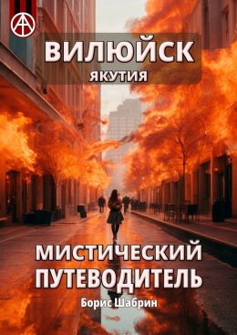 Скачать книгу Вилюйск. Якутия. Мистический путеводитель