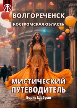 Скачать книгу Волгореченск. Костромская область. Мистический путеводитель