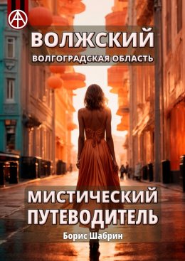 Скачать книгу Волжский. Волгоградская область. Мистический путеводитель