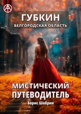 Скачать книгу Губкин. Белгородская область. Мистический путеводитель