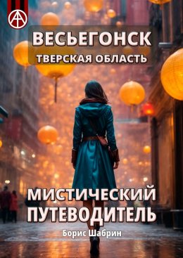 Скачать книгу Весьегонск. Тверская область. Мистический путеводитель