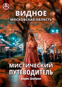 Скачать книгу Видное. Московская область. Мистический путеводитель