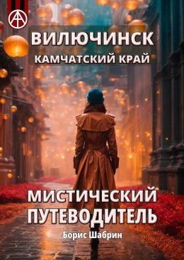 Скачать книгу Вилючинск. Камчатский край. Мистический путеводитель