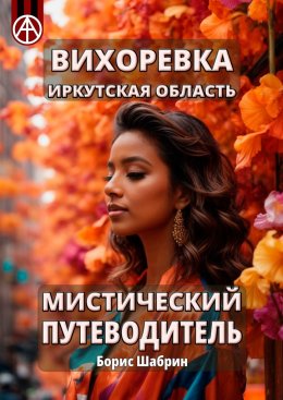 Скачать книгу Вихоревка. Иркутская область. Мистический путеводитель