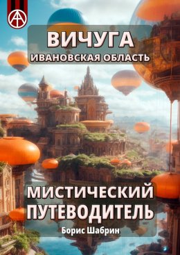 Скачать книгу Вичуга. Ивановская область. Мистический путеводитель