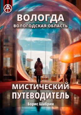 Скачать книгу Вологда. Вологодская область. Мистический путеводитель