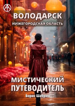 Скачать книгу Володарск. Нижегородская область. Мистический путеводитель