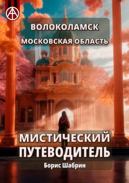 Скачать книгу Волоколамск. Московская область. Мистический путеводитель