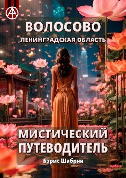 Скачать книгу Волосово. Ленинградская область. Мистический путеводитель