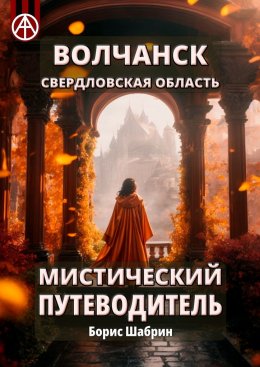 Скачать книгу Волчанск. Свердловская область. Мистический путеводитель