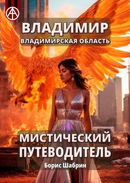 Скачать книгу Владимир. Владимирская область. Мистический путеводитель