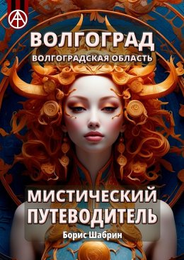 Скачать книгу Волгоград. Волгоградская область. Мистический путеводитель