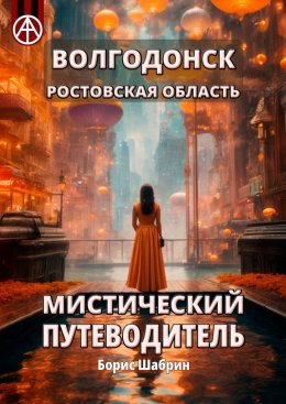 Скачать книгу Волгодонск. Ростовская область. Мистический путеводитель