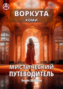 Скачать книгу Воркута. Коми. Мистический путеводитель