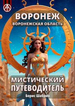 Скачать книгу Воронеж. Воронежская область. Мистический путеводитель