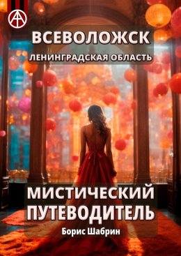 Скачать книгу Всеволожск. Ленинградская область. Мистический путеводитель