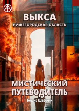 Скачать книгу Выкса. Нижегородская область. Мистический путеводитель