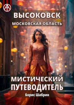 Скачать книгу Высоковск. Московская область. Мистический путеводитель