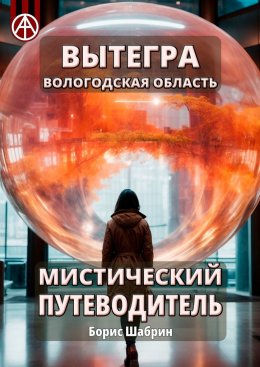 Скачать книгу Вытегра. Вологодская область. Мистический путеводитель