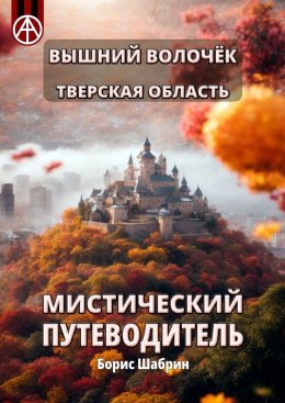 Скачать книгу Вышний Волочёк. Тверская область. Мистический путеводитель