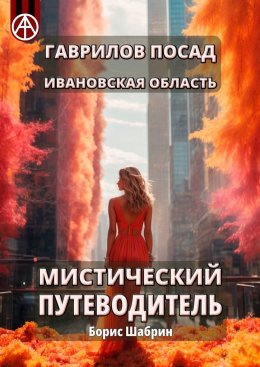 Скачать книгу Гаврилов Посад. Ивановская область. Мистический путеводитель