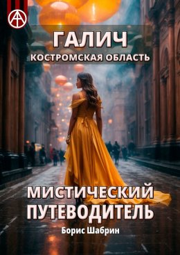 Скачать книгу Галич. Костромская область. Мистический путеводитель