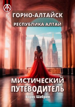 Скачать книгу Горно-Алтайск. Республика Алтай. Мистический путеводитель