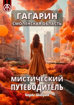 Скачать книгу Гагарин. Смоленская область. Мистический путеводитель